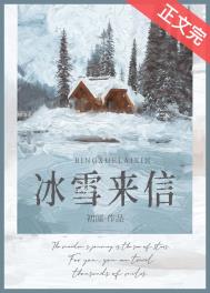 冰雪来信by初厘百度网盘