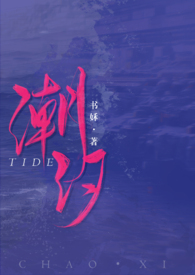 潮汐阅读