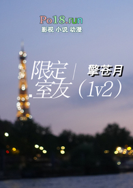 限定室友(1v2)笔趣阁大结局百度云互换