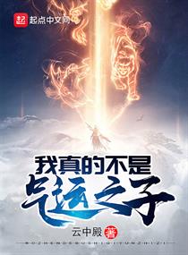 我真的不是气运之子吧