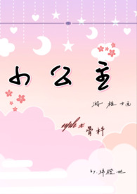 小公主女生翻唱